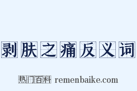 剥肤之痛反义词是什么意思的图片